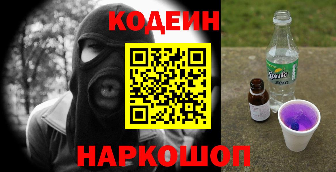 Codein напиток Lean (лин)  Вход с VPN  Сосновый Бор  Кодеин Purple Drank 
