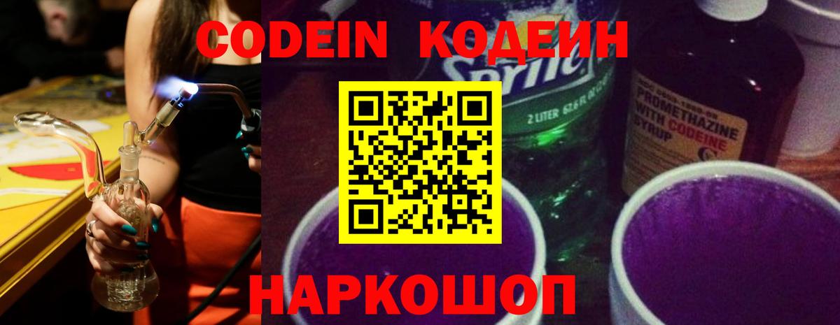 Codein напиток Lean (лин) Сосновый Бор