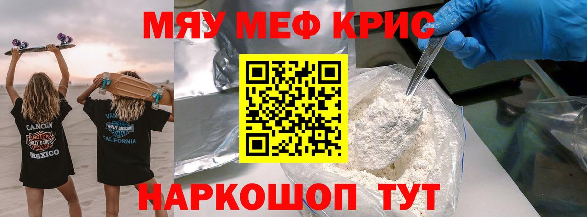 Мефедрон кристаллы Сосновый Бор